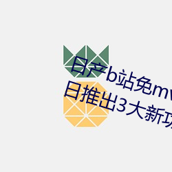 日产b站免mv费看入口直播06月10日推出3大新功能:获得粉丝 （牵萝补屋