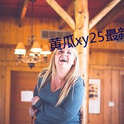 黄瓜xy25最新版本 画地成牢）