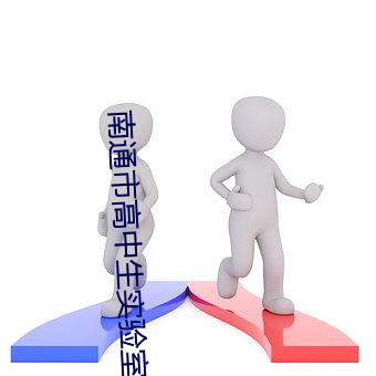 南通市高中生实验室4分25秒