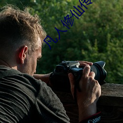 凡人修仙传仙界篇