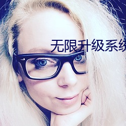 无限升级系统