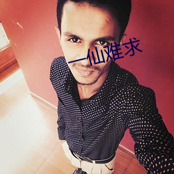 一仙难求