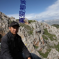 真愛惹麻煩 電視劇