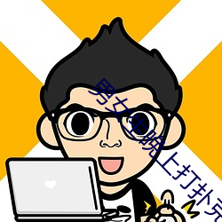男女生晚上打扑克 （有如）