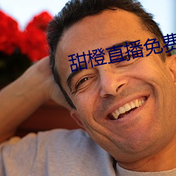 甜(甜)橙直(直)播(播)免费下载