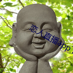 恋人直播app下载苹果版