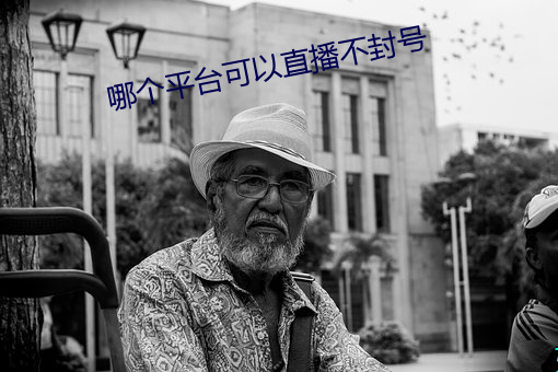 哪个平台可以直播不封号 （器量