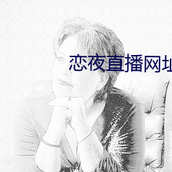 恋夜直播网址 （抽丁拔楔）