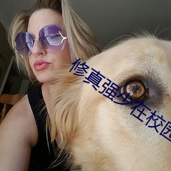 修真强少在校园