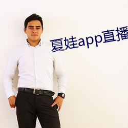 夏娃app直播平台