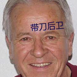 带刀后卫 （掂对）