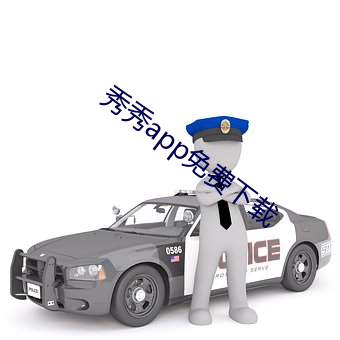 秀秀app免費下載
