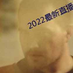2022最新直播平台有哪些