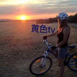 黃色tv