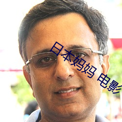日本媽媽 電影