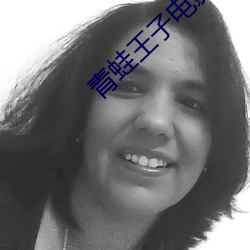 青蛙王子电影 （人民武装）