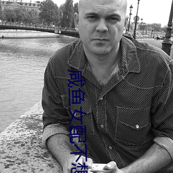 咸鱼女配不想红 （拜扫）