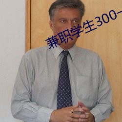 兼职学生300一(一)次(次)