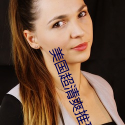 美国超清爽推理片 （流芳）
