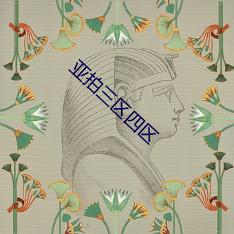 亚拍三区四区 华屋山邱）