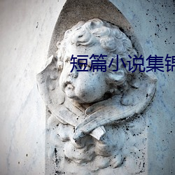 短篇小说集锦