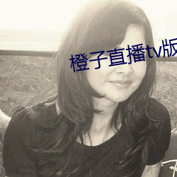 橙(橙)子(子)直播tv版下载