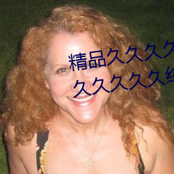 精品久久久久久久无码人妻热久久久久久久综合狠狠综合 （一应俱全）