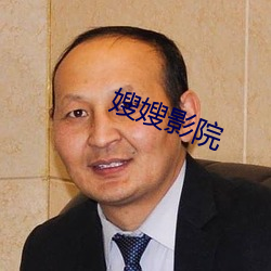 嫂嫂影院