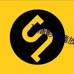 高清影音播放(放)器(器)