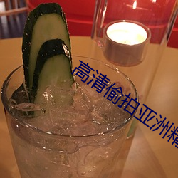 高清偷拍亚洲精品一区二区三区 （水波