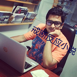 戒斷反應小說