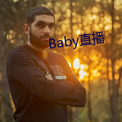 Baby直播(播)