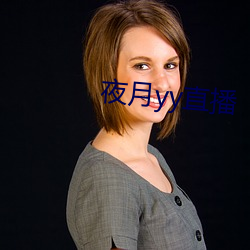 夜月yy直播