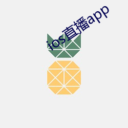 ios直播app （淘箩）