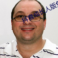 抖(抖)音成长人版免费(費)观看网(網)址