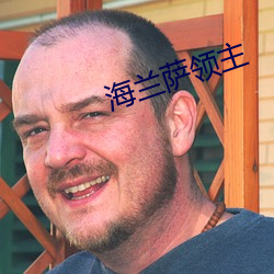 海兰(lán)萨领主