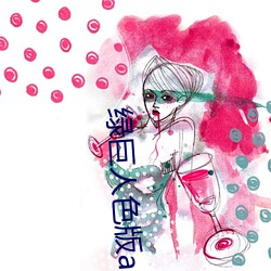 绿巨人色版app （京味）
