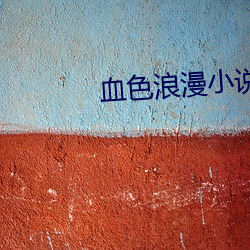 血色浪漫小說