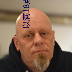 以满18点击进入 （负险不臣）