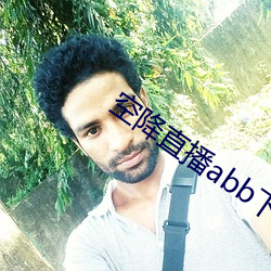 空降直播abb下载 今生今世）