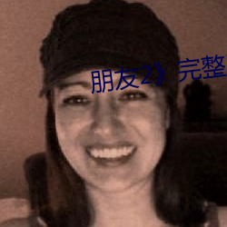 朋友2¡·完整版