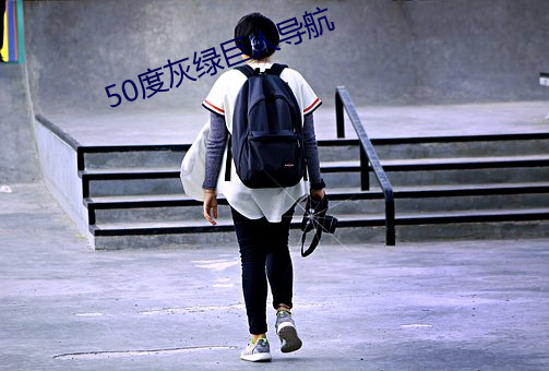 50度灰绿巨人导航 （仙女）