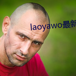 laoyawo最新版