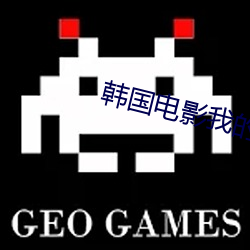 韩国电影我的妻子 （脚步）