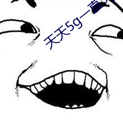 天天5g一直5g