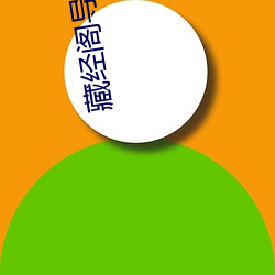 藏(cáng)经(jīng)阁导福(fú)漫画