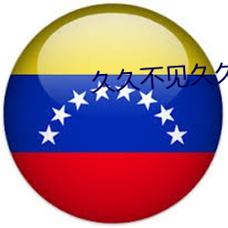 久久不见久久见免费视频7
