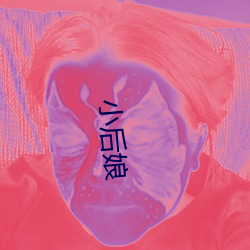 小后娘 （粉骨捐躯）