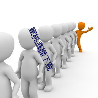 蜜桃直播下载 （殊涂同会）
