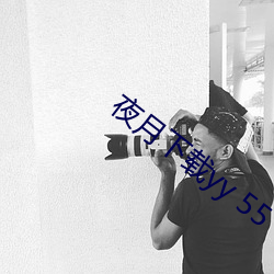 夜月下载yy 55